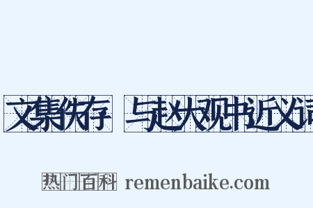 文集佚存·与赵大观书近义词是什么意思的图片
